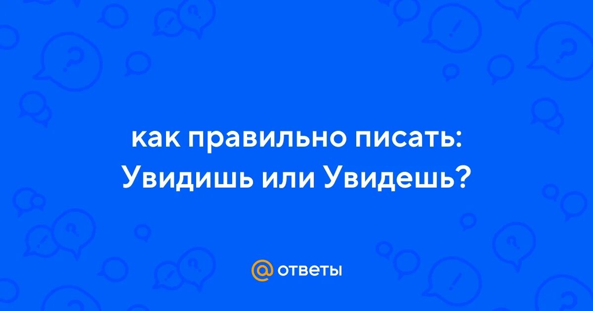 Как правильно писать видит или видет