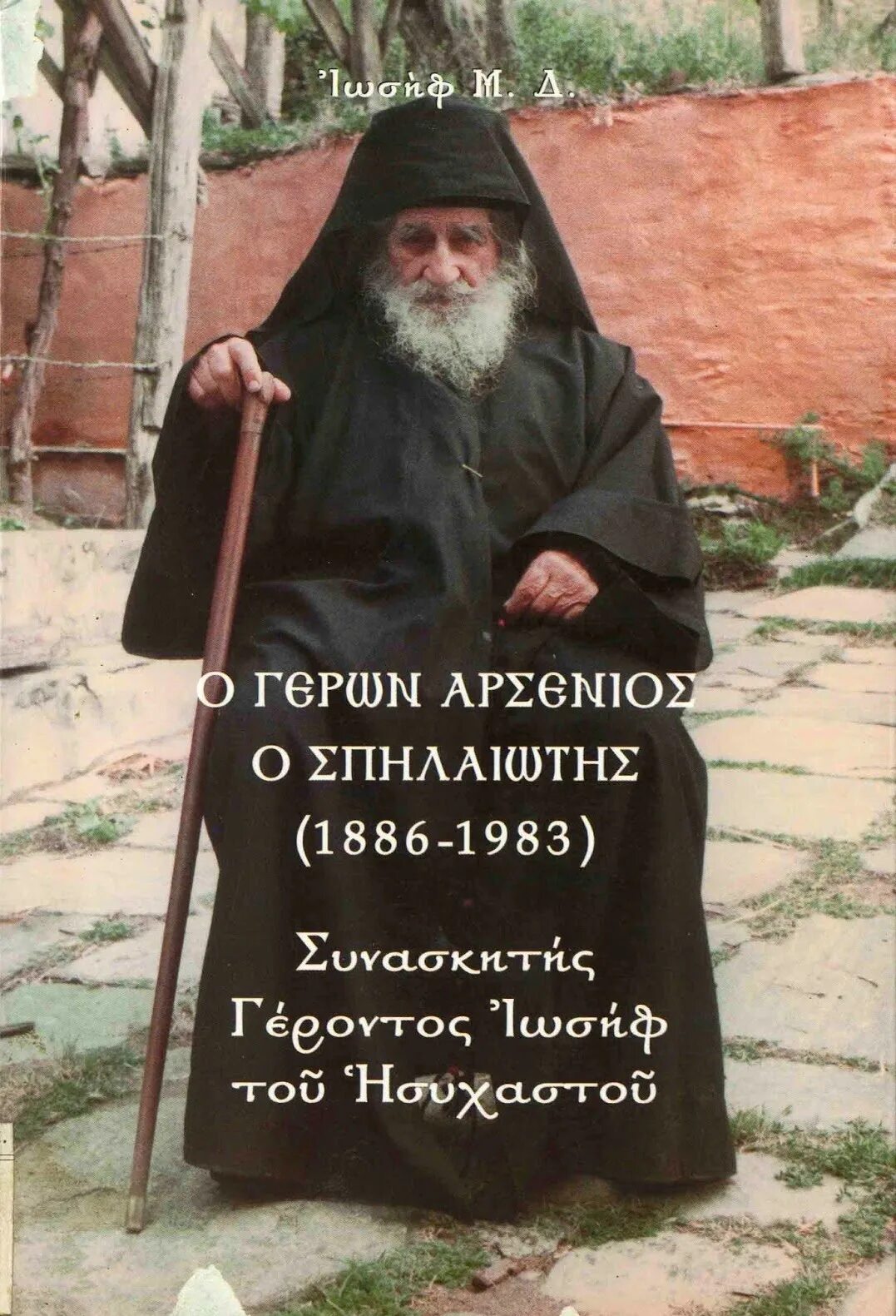 Старец иосиф исихаст. Старец арсений пещерник. старец иосиф исихаст (1897–1959). старец арсений исихаст. старец арсений пещерник, сподвижник старца иосифа исихаста.