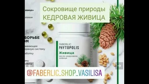Живица фаберлик