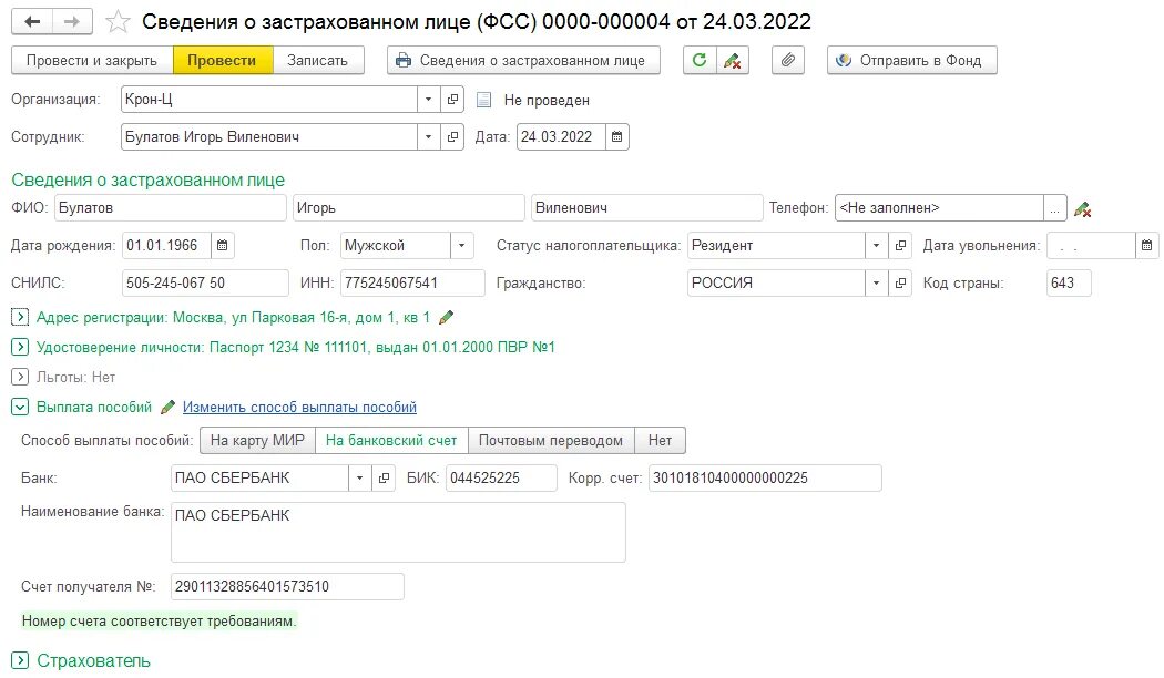 Сведения о застрахованных лицах в ФСС В 1с ЗУП. Сведения о застрахованном лице в 1 с ЗУП. Сведения о застрахованных лицах в ФСС 2022. Сведения о застрахованном лице в ЗУП 3.1 для ФСС. Сведения о застрахованных лицах фсс зуп