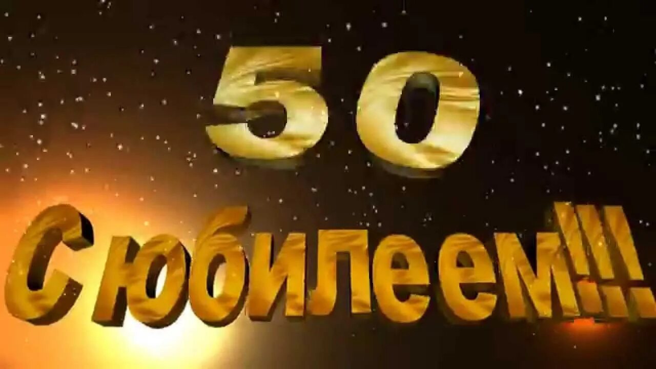 Юбилей мужчине 50 видео. С юбилеем 50 лет. С 50 летием мужчине. Заставка 50 лет юбилей. С днём рождения папа 50 лет.