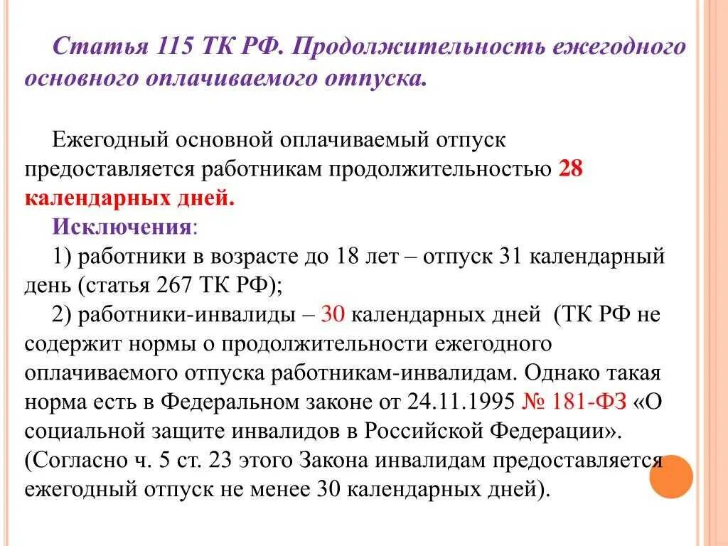 Основной удлиненный оплачиваемый отпуск продолжительностью. Трудовой кодекс РФ ежегодный основной оплачиваемый отпуск. Ежегодный дополнительный оплачиваемый отпуск Продолжительность. Какова Продолжительность ежегодного отпуска по трудовому кодексу. Продолжительность отпуска по ТК РФ.