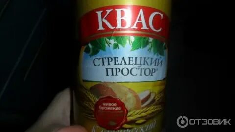 Квас стрелецкий простор