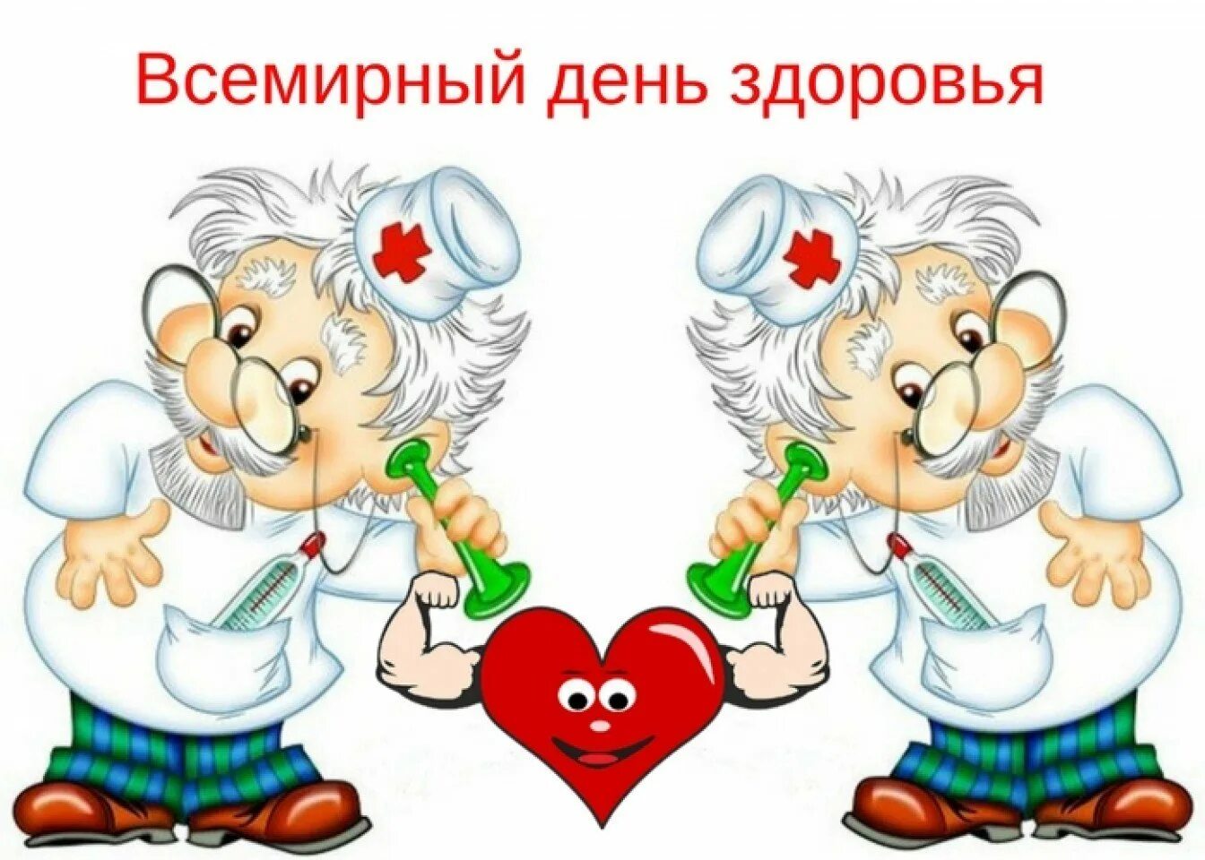 Всемирный день здоровья в россии. День здоровья. Всемирныйень здоровья. Всемирныц Жень здоровье. Всемирный день здоровья открытки.