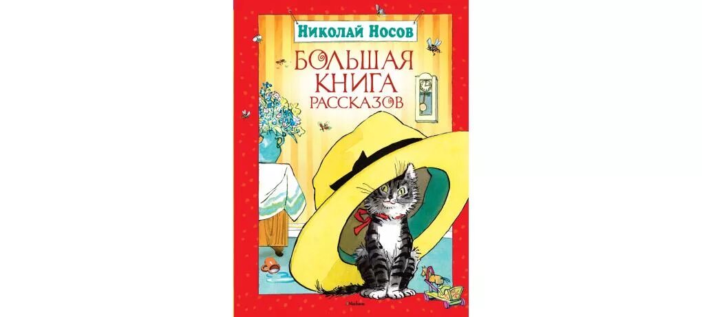 Сборник рассказов н. Книги Носова. Носов рассказы книга. Носов большая книга рассказов.