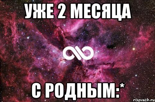 С любимой 2 месяца. 2 Месяца вместе. 2 Месяца отношений поздравления. 2 Месяца отношений поздравления парню. Поздравление с 2 месяцами отношений парню.