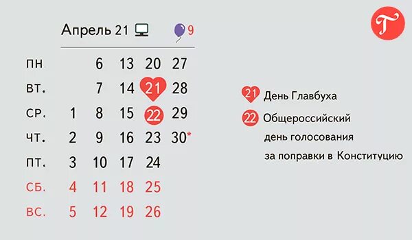 Завтра выходной день или нет. Выходной 22 апреля 2020 года. Выходные в апреле. Приздничныедни в апреле. Нерабочие дни в апреле.