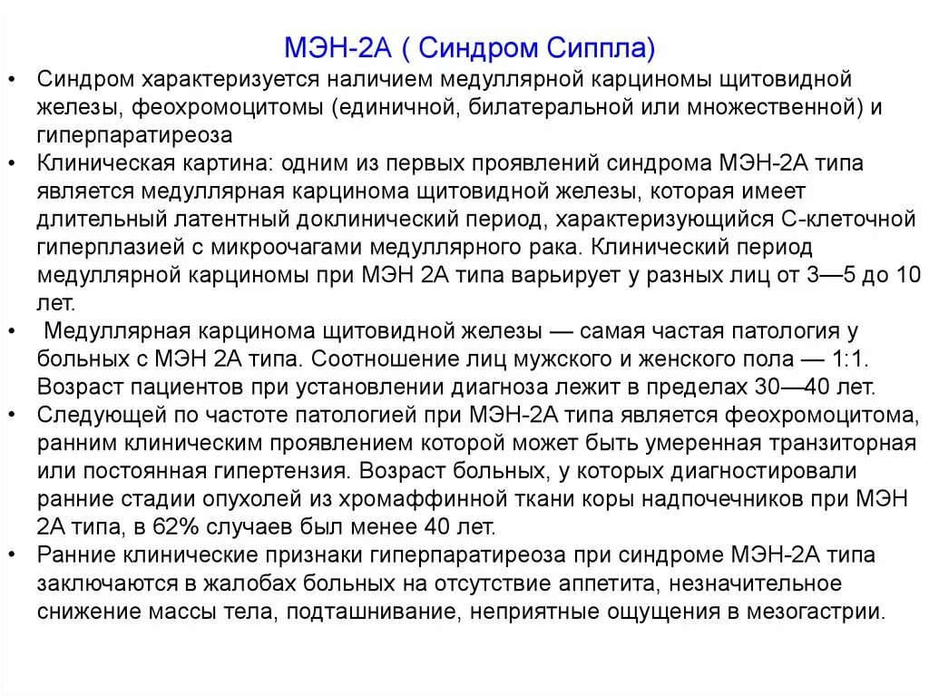 Мэн 2 синдром. Мэн синдром 1 типа. Синдром множественных эндокринных неоплазий 1 типа. Синдром множественной эндокринной неоплазии. Синдром мэн 2 типа.