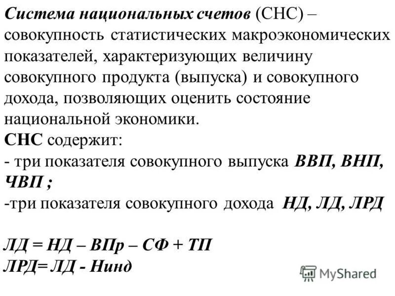 Ввп основной макроэкономический показатель. Основные макроэкономические показатели СНС. Макроэкономические показатели системы национальных счетов. Система национальных счетах. Система показателей СНС.