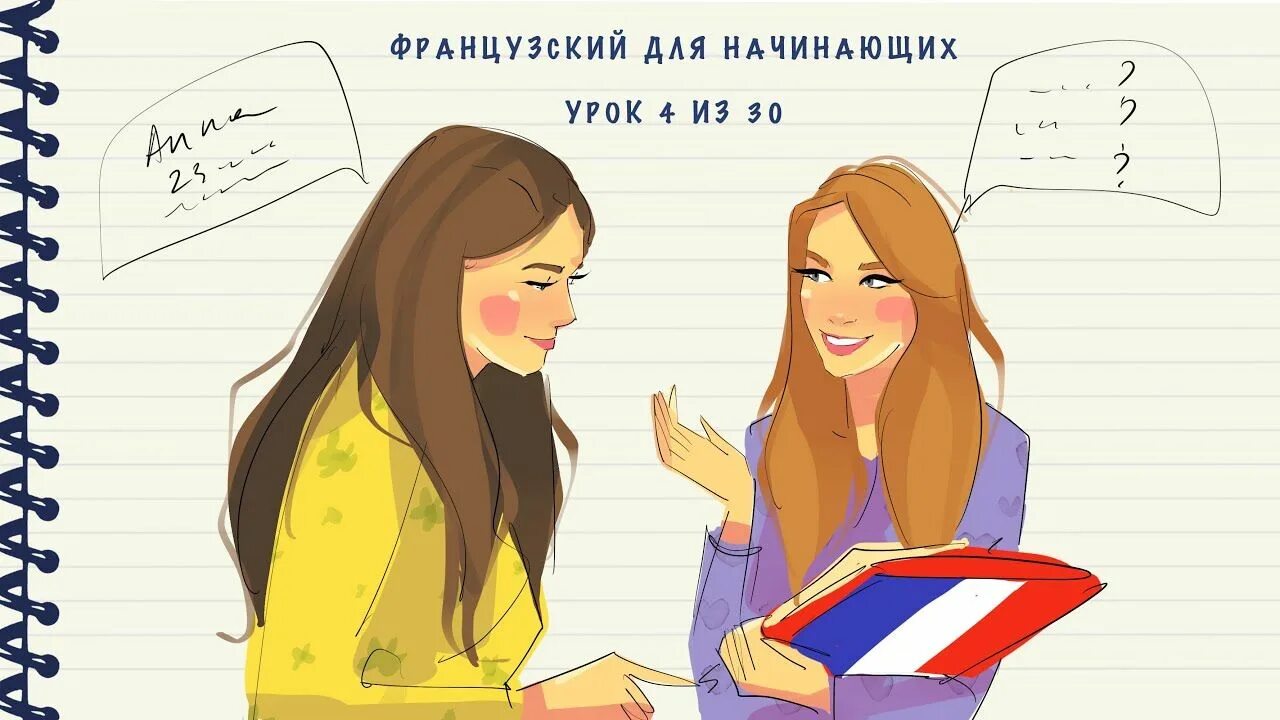 Урок 4 французского языка. Французский для начинающих. Французский язык для начинающих. Французский для новичков. Французский язык для начинающих с нуля.