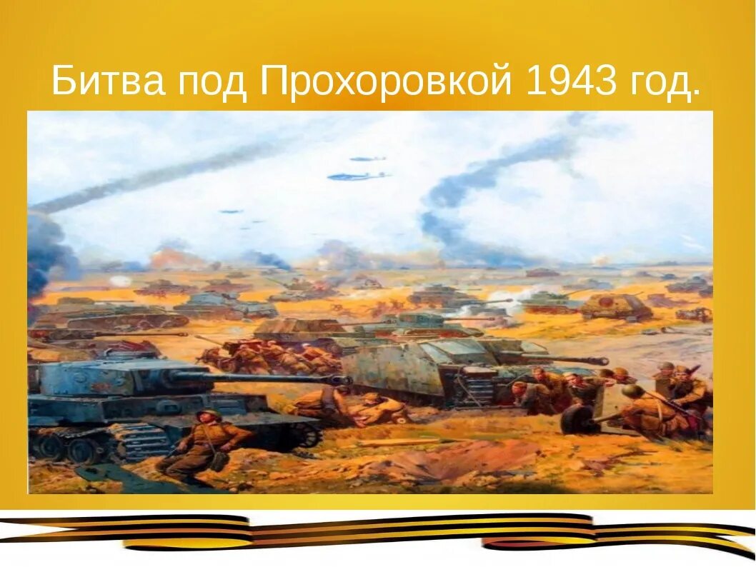 Место крупнейшего в истории танкового сражения. 1943 Битва под Прохоровкой. Прохоровское танковое сражение 12 июля 1943 года. Прохоровка 1943 год танковое сражение. Курская битва Прохоровское сражение.