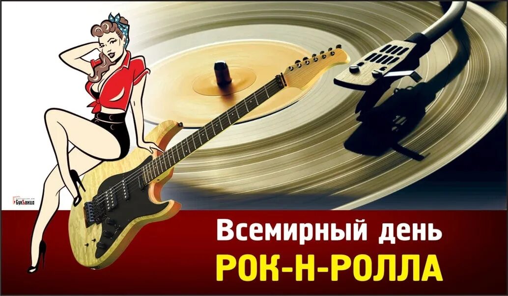 13 апреля день рок н. Всемирный день рок-н-ролла. всемирный день рок-н-ролла открытки. день рождения рокнролла. всемирный день рока.
