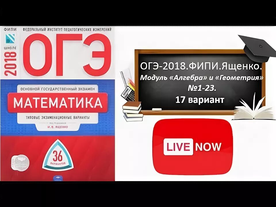 Фипи огэ демонстрационный вариант. Фипи огэ. огэ ященко фипи. фипи огэ математика. фипи огэ 2018.