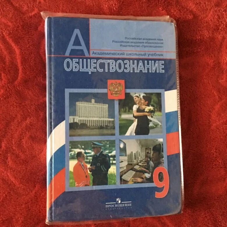 Обществознание 9 класс 1 11. Обществознание 9 класс Боголюбов. Общество учебник. Учебник по обществу 9 класс. Учебник по обществознанию 9 класс Боголюбов.