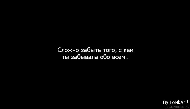 Я хочу обо всем забыть. Хочу забыть. хочу всех забыть. сложно забыть человека. как тебя забыть.