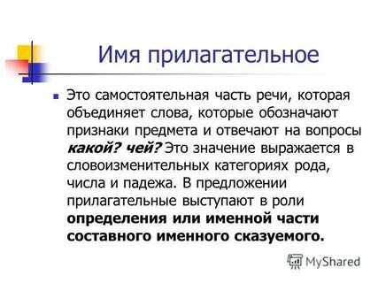 Имя прилагательное значение
