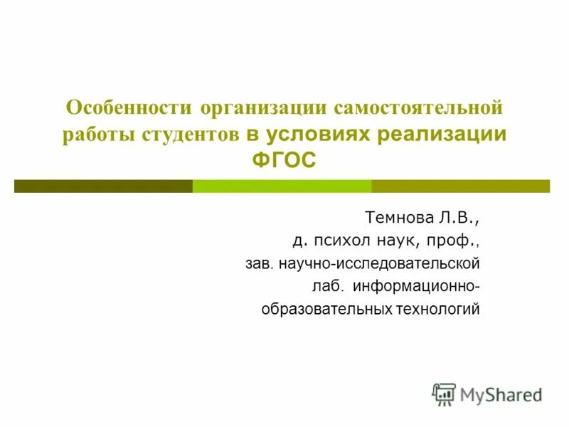 Особенности организации самостоятельной работы. Требования к организации самостоятельной работы студентов. Мотивация самостоятельной работы