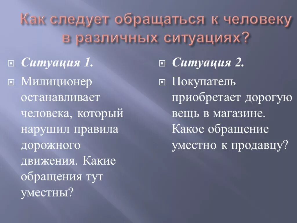 Разные люди и ситуации обращение. Обращение на вы по правилам речевого этикета. Как правильно обращаться к человеку. Как следует обратиться к незнакомому человеку. Как можно обращаться к человеку