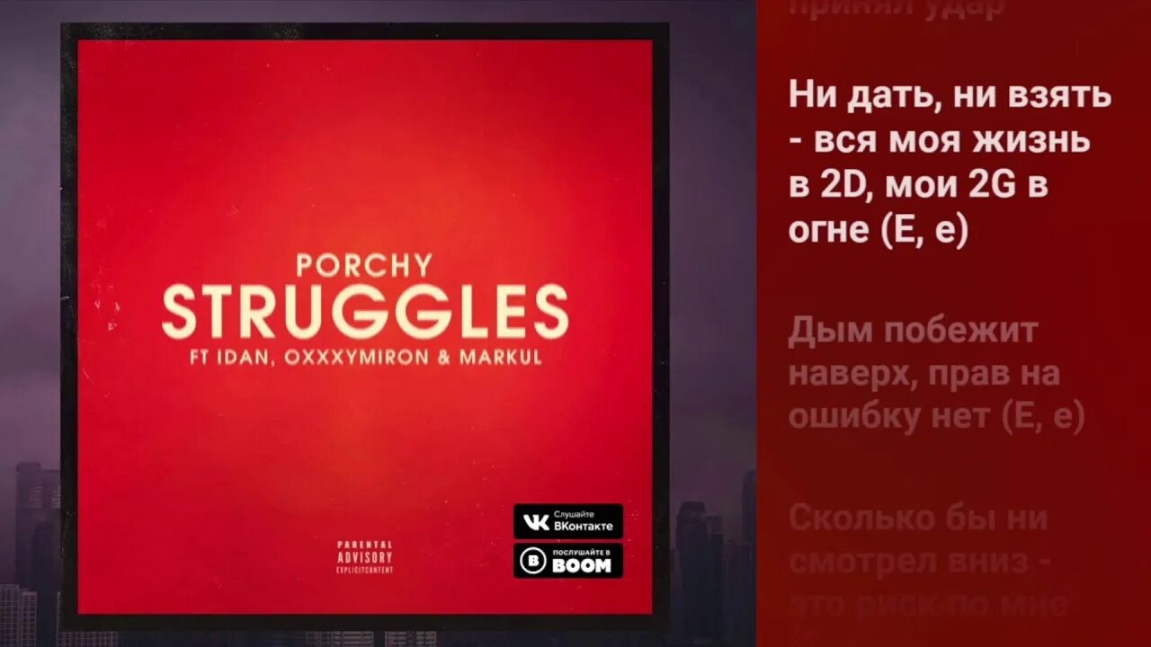Struggle текст. Песня struggles. Porchy feat. Картинки struggle. Struggle текст.