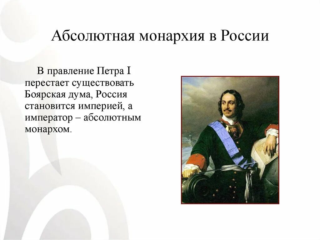 Абсолютная монархия что это. Абсолютная монархия Петра 1. Абсолютная монархия в России при Петре 1. Становление абсолютизма в России при Петре i..