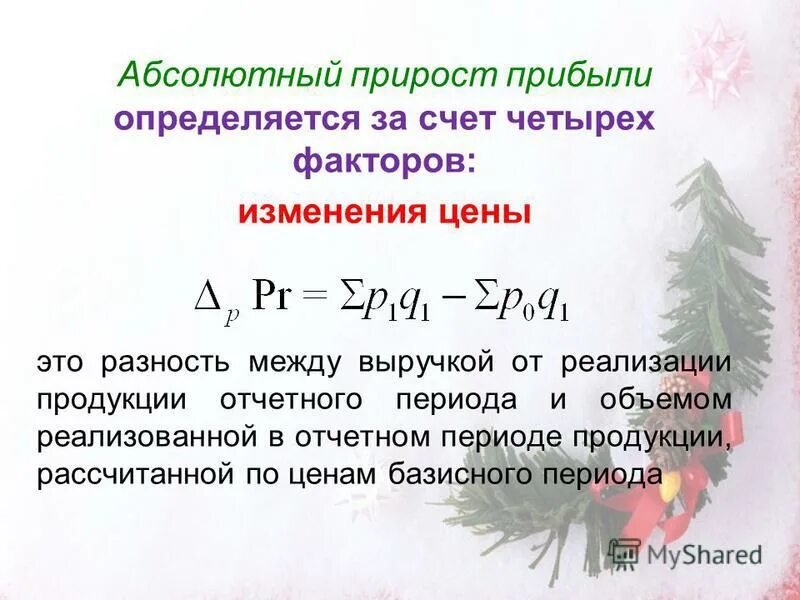 В результате изменения суммы. Абсолютный прирост прибыли. Абсолютное изменение выручки от реализации. Абсолютный и относительный прирост прибыли. Абсолютный прирост прибыли за счет изменения цены.