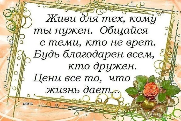 Общаюсь с тем кто приятен. Живу для тех кому нужна дружу. Живу по принципу статусы. Общаюсь с тем кто приятен. Живу для тех кому нужна дружу лишь.