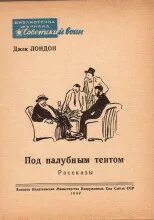 Джек лондон под палубным тентом. Джек лондон издания. Джек лондон под палубным тентом. Под палубным тентом джек лондон рисунок. Под палубным тентом джек лондон рисунок.