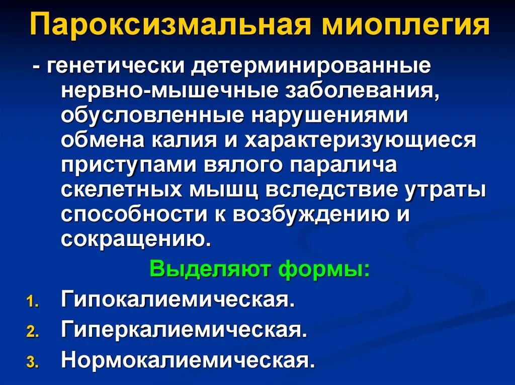 Нервно мышечные патологии. Пароксизмальная миоплегия. Синдром пароксизмальной миоплегии. Нервно мышечные заболевания нервной системы. Гипокалиемическая пароксизмальная миоплегия.