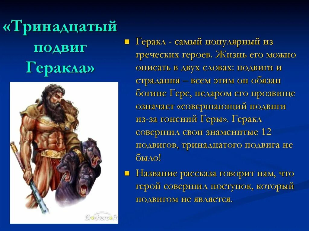 В каком жанре написано произведение тринадцатый. 13 Подвигов Геракла кратко ф. Тринадцатый подвиг Геракла кратко.