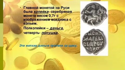 Презентация монеты руси первой половины 14 века