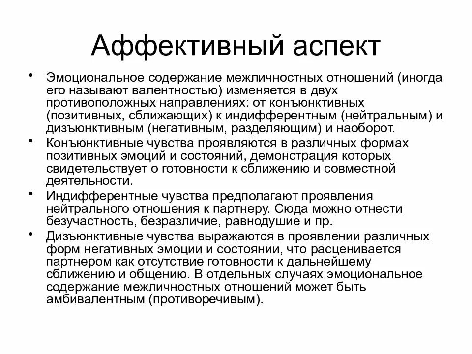 Аффективный аспект. Аспекты межличностных отношений. Аспекты общения в педагогике. Межличностные отношения когнитивный компонент.