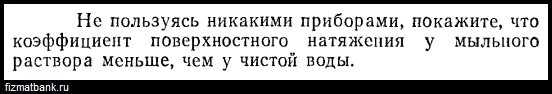 Коэффициент поверхностного натяжения мыльного раствора. Коэффициент поверхностного натяжения мыльного раствора