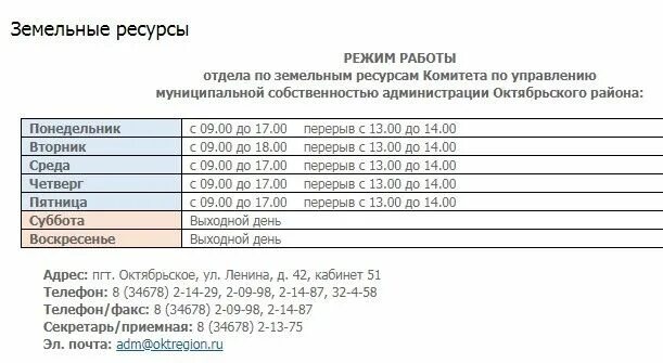 Номер телефона земельного отдела. График работы администрации. Режим работы отдела. Режим работы подразделения. Режим работы земельного комитета.