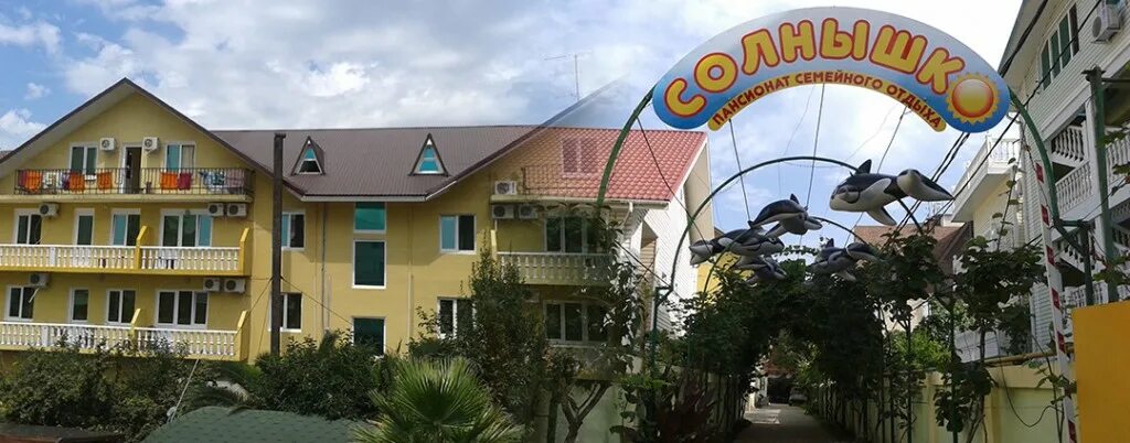 Россия пансионат 2 солнышко адлер. Сочи адлер отель солнышко. Пансионат солнышко. Солнышко пансионат 2 адлер. Пансионат солнышко сочи.