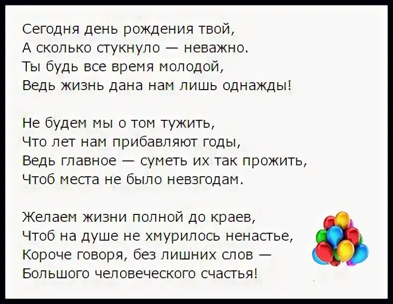 Есть у французов золотые слова. Стихи сегодня день рождения твой. У меня сегодня юбилей стихи. Сегодня день рожденья твой а сколько стукнуло. Сегодня день рождения твой а сколько стукнуло не.