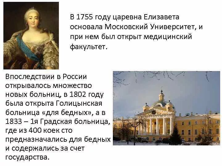 Открытие Московского университета 1755. В 1755 году был открыт Московский университет.