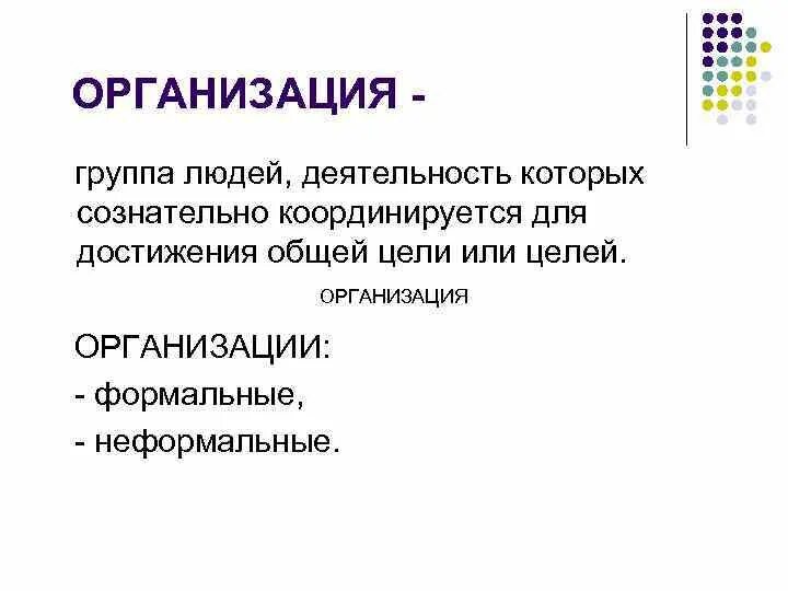 Союз для достижения общей цели. Организация – это группа людей, деятельность которых сознательно. Группа людей деятельность которых координируется общей целью. Группы людей по активности. B. взаимодействие и совместная работа для достижения общей цели.