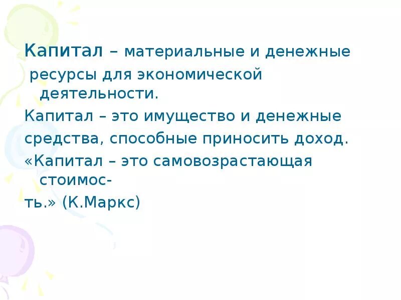 Что такое капитал кратко 7 класс. Материальный капитал. самовозрастающая прибыль капитал. материальный капитал примеры. образец материального капитала.