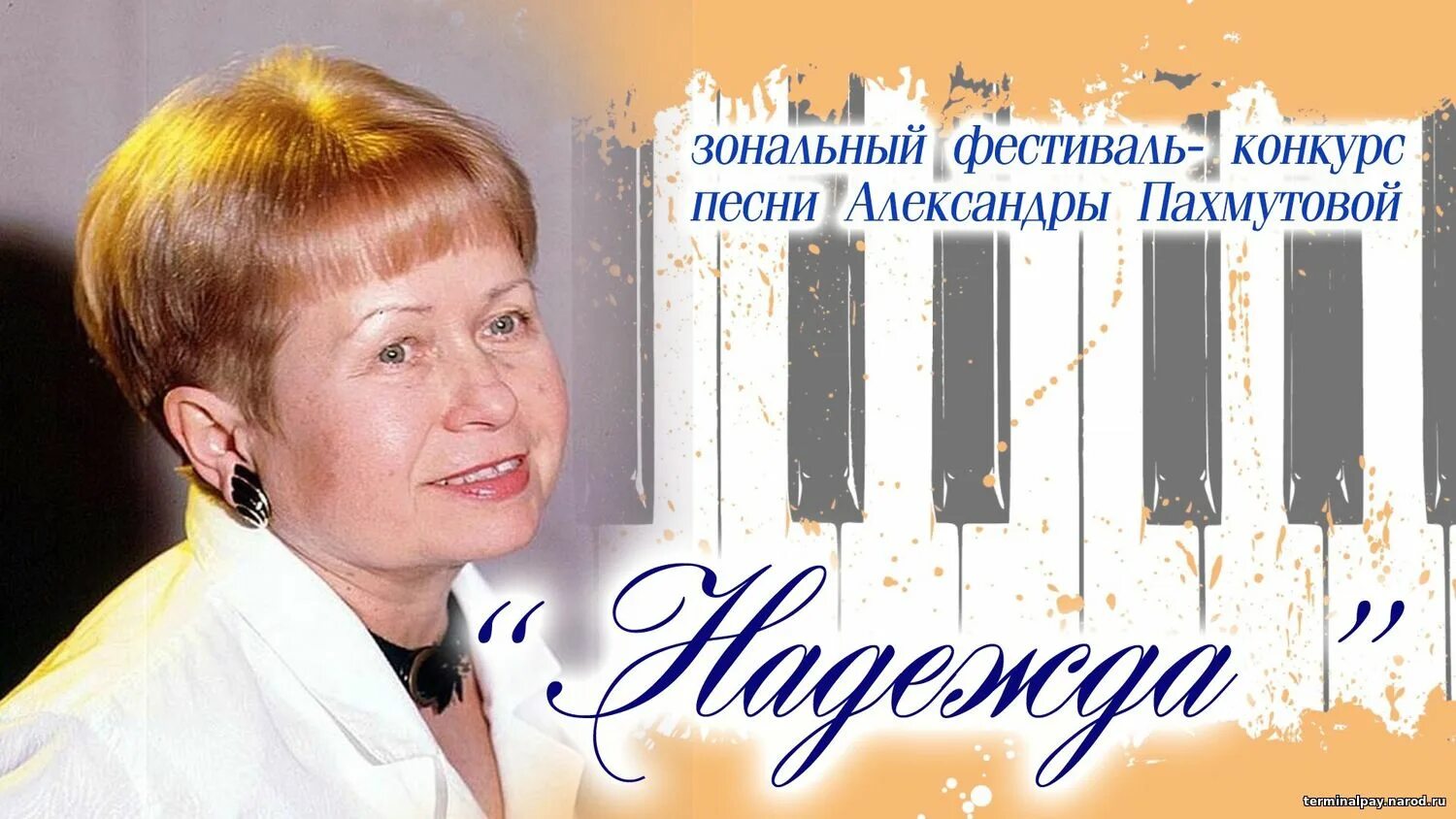 Музыка моей надежды. Музыка моей надежды