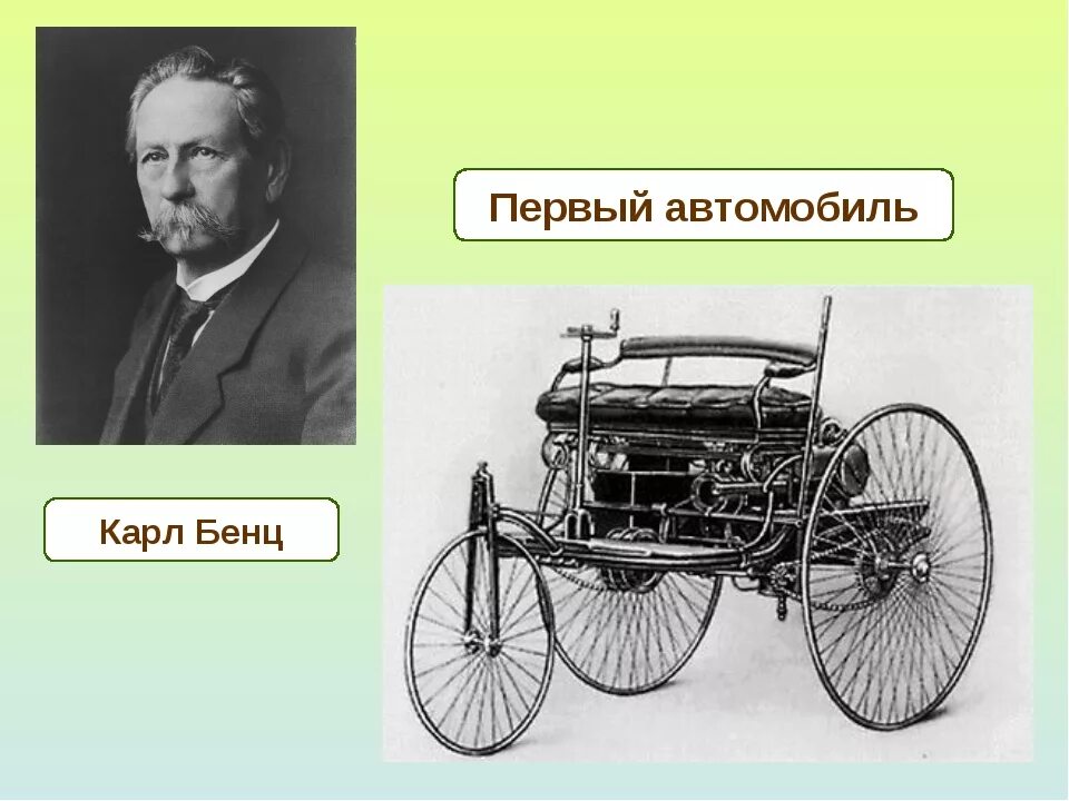 Поставь 1 машину. Карлбенс первый автомобиль. Карл Фри́дрих Михаэ́ль Бенц. Карл Фридрих Бенц первый автомобиль. Карл Бенц изобрел первый автомобиль.