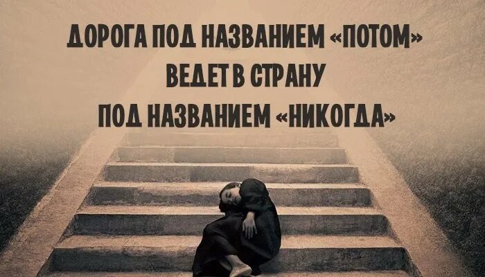 Сначала автор потом название. Дорога под названием потом ве. потом значит никогда. цитаты не откладывай меня на потом. дорога под названием жизнь.
