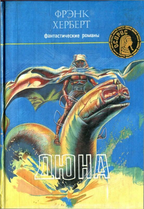 Мессия дюны Фрэнк Герберт книга. Фрэнк Херберт "Дюна" (Центрполиграф). Мессия дюны. Мессия дюны книга слушать. Мессия дюны краткое содержание