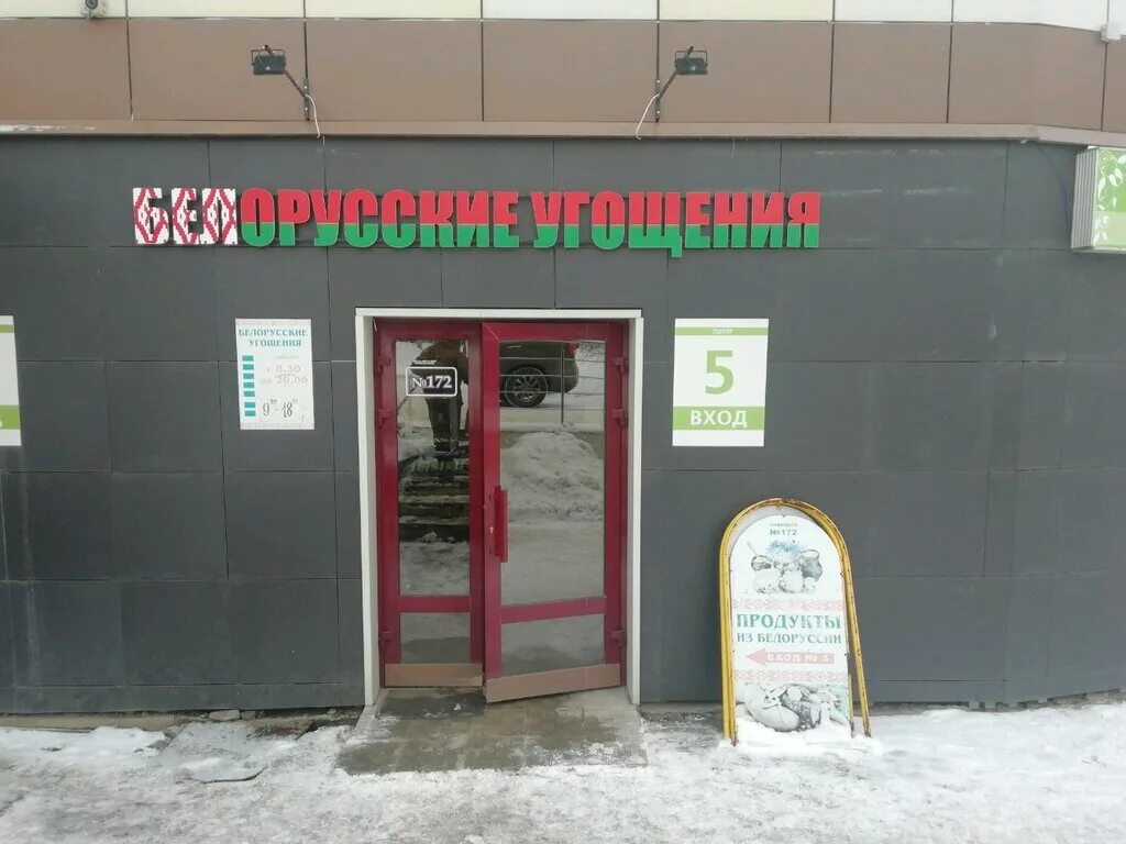 Белорусские продукты товар. Белорусские продукты. Белорусские продукты. Магазин белорусские товары. Белорусские продукты иваново.