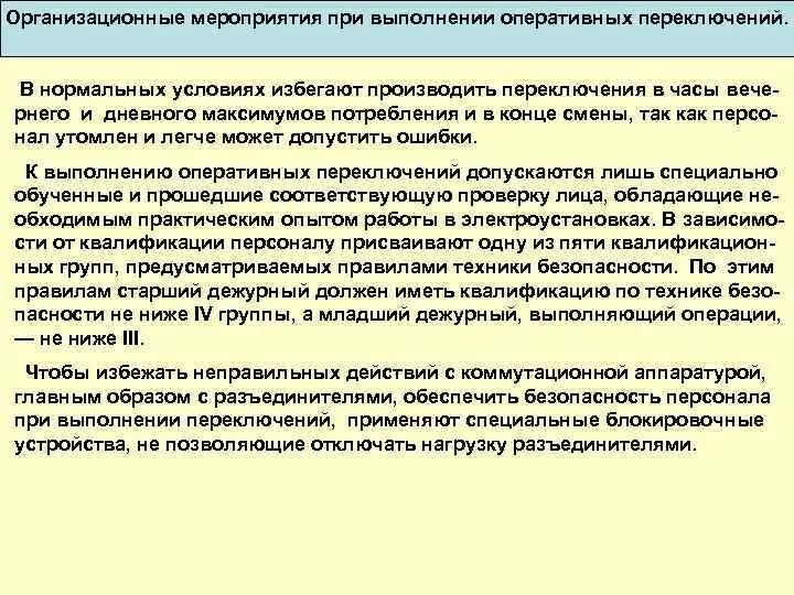 Правила оперативных переключений. Ошибки при оперативных переключениях. Право выполнения оперативных переключений. Плановые переключения в электроустановках. Оперативные переключения запрещены при.