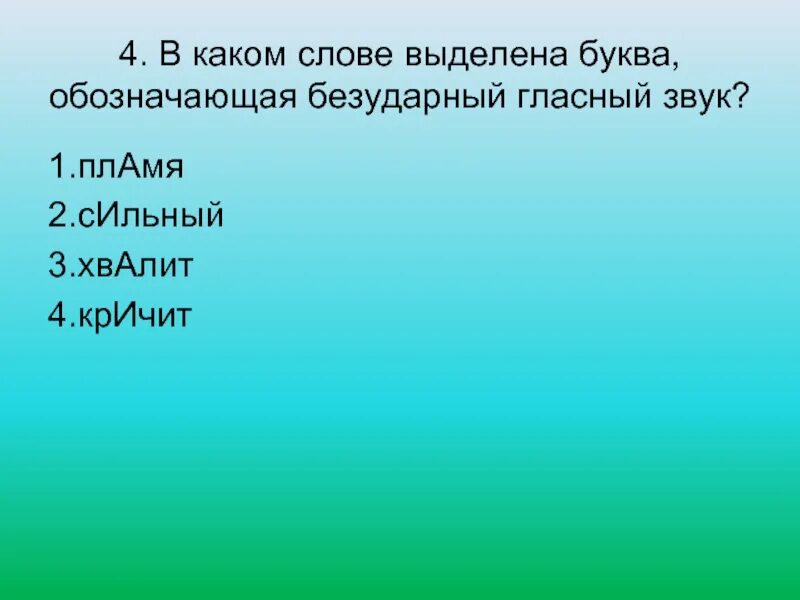 Какие буквы обозначают безударный гласный звук. Буквы обозначающие безударные гласные звуки 1 класс. Как обозначить безударные. Как обозначить безударный гласный звук 1 класс. Дождик где буква обозначающая безударный гласный звук.