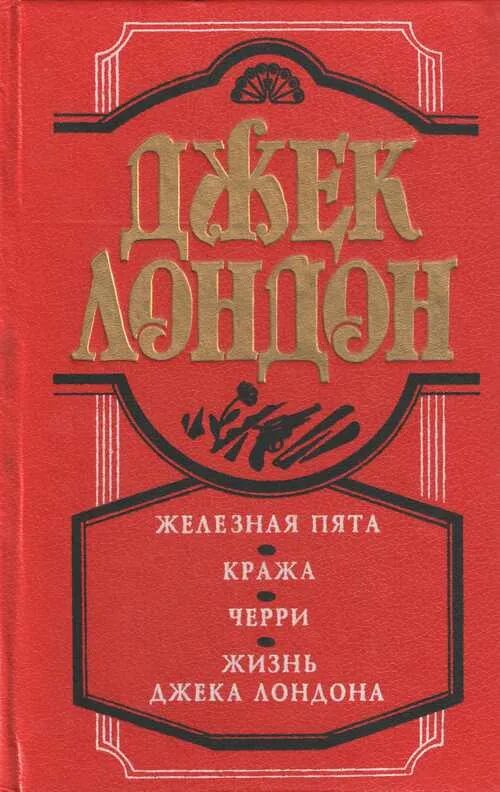 Хозяин моей жизни черри. Лондон д. "железная пята". Железная пята Джек Лондон книга. Железная пята.