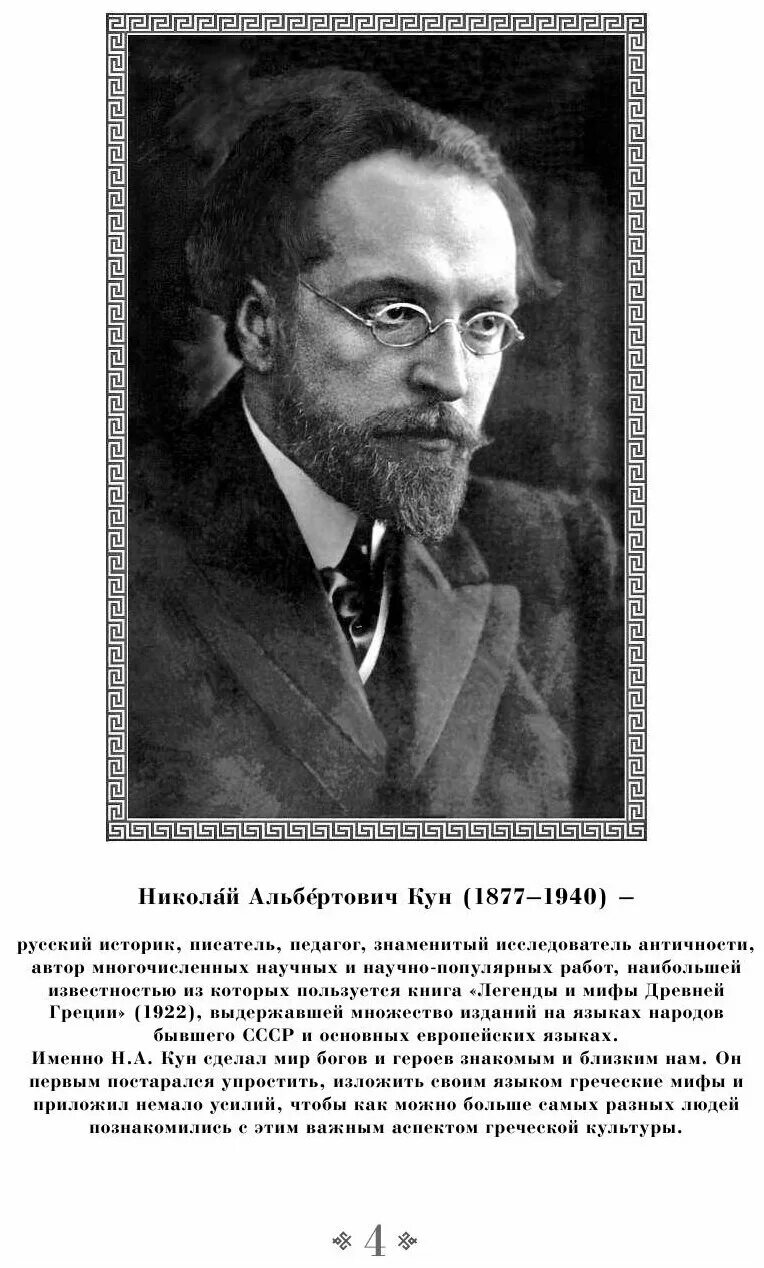 мифы древней греции книга кун. н а кун биография. кун автор. мифы древней греции кун азбука классика. мифы древней греции, н.