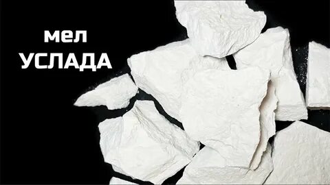 Мел описание вкусов