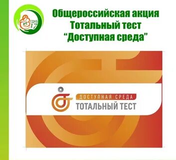 Тест тотальная доступная