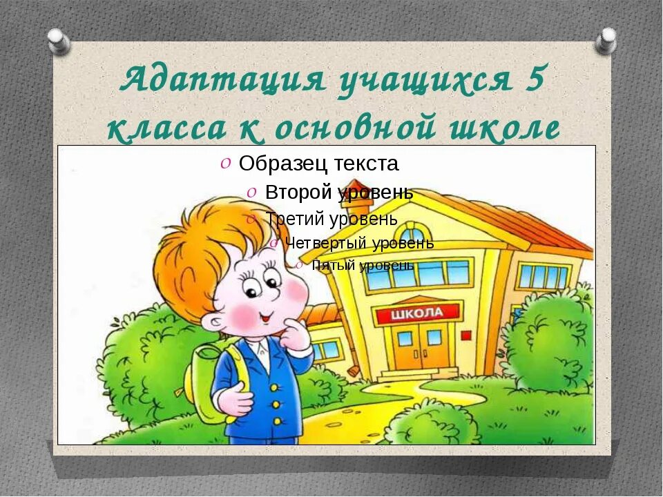 Адаптация 5 класс учителям. Адаптация 5 класс. адаптация 5 класса в школе. адаптация 5 класса презентация. адаптация 5 класса в школе презентация.